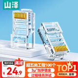 山泽 超五类网线水晶头 cat5e电脑千兆网络连接器 RJ45工程级8P8C超5类镀金水晶头 100个/盒 WL-5100