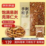京东京造 手剥松子360g 巴西松子孕妇儿童每日坚果阿富汗新货零食送礼自营