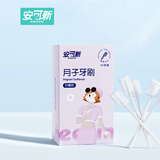 安可新月子牙刷30支孕产妇产后脱脂纱布纸柄牙刷待产护理真空包装柠檬款