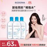 贝德玛（BIODERMA）卸妆水蓝水润妍保湿洁肤液500ml*3干燥温和补水清洁 双十一礼物女