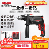 德力西电气冲击钻工业级手电钻电钻两用多功能家用电钻电动螺丝刀 710W