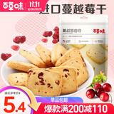 百草味 蔓越莓曲奇饼干100g 早餐零食糕点点心办公室小吃 MJ