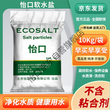 怡口 软水盐 软化盐  软水机专用盐/设备通用盐  升级版 10KG