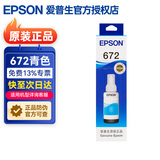 爱普生（EPSON）672原装墨水L1300 351 360 380 455 565 558 310 383打印机墨盒 T6722青色（约6500页）