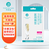 同瑞健 医用棉签 大头棉签 清洁伤口护理棉签塑自封口成人儿童掏耳棉签 【灭菌级】医用棉签50支*1包