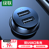 绿联 车载充电器点烟器车充一拖二双USB快充15.5W转换器扩展口