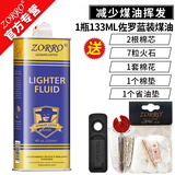 佐罗（ZORRO）打火机煤油专用油通用火机油燃油火石清香型配件送棉芯火石省油垫 1瓶133蓝+2棉芯7火石+1垫+棉花