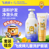 飞虎牌儿童氨基酸洗发水温和柔顺保湿留香泡泡3-6-12岁以上儿童学生洗头 洗发水+护发素【各一瓶】