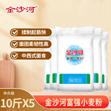 金沙河面粉 富强小麦粉包子馒头水饺手擀面烘焙白面粉家用10斤*5包