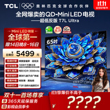 TCL电视 65T7L Ultra 65英寸 QD-Mini LED 蝶翼星曜屏 万象分区 绚彩XDR 3000nits 超薄 国家补贴 T7L