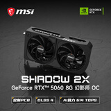微星（MSI）幻影师 GeForce RTX 5060 8G SHADOW 2X OC AI推理 电竞游戏设计智能学习独立显卡