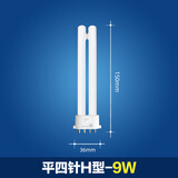 羿丰2针u型11w9w学生学习台灯方四针浴霸照明台灯荧光灯插脚节能灯管 平4针H型（9W）总长15厘米 白光