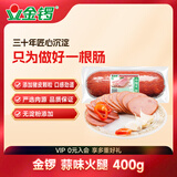 金锣火腿肠蒜味火腿400g/袋开袋即食