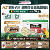 凡赛尔（VERSELE-LAGA）A21低能量需求鹦鹉幼鸟高蛋白奶粉3kg 效期到26年9月