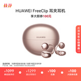华为FreeClip 耳夹耳机 开放式无线蓝牙耳机 舒适稳固佩戴/长续航 玫瑰金