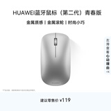 华为蓝牙鼠标(第二代)青春版 无线鼠标 台式机笔记本鼠标 适配MateBook全系笔记本电脑 银色