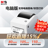 晨光热敏标签打印机 快递仓储物流面单固定资产 商用办公打单不干胶条码打印机 T2丨标签+面单丨最宽80mm丨电脑连接 标签打印机