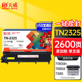 天威TN2325墨粉盒适用兄弟2325粉盒 7180dn 7380 7880dn 7480d 2260 7080粉盒碳粉盒 brother打印机墨盒
