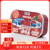 远洋茄汁沙丁鱼罐头100g  即食深海鱼肉海鲜罐头便携熟制下饭菜拌饭