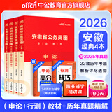 中公教育2026安徽省考公务员考试教材用书历年真题试卷题库申论行测乡镇公务员村官选调生等abc类 安徽省考历年真题教材套装 （申论+行测）教材真题4本