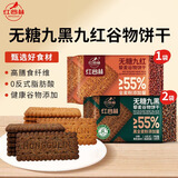红谷林无糖饼干九黑九红谷物粗粮低GI代餐休闲零食独立小包装208g*3袋