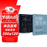 人类文明之巅：未来科技通史+创新进化史（套装2册）