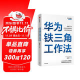 华为铁三角工作法 成就华为8900亿战绩的销售管理法则 Pura 80创始人销售理念系统披露 华为复盘精要系列 范厚华 著 华为销售法 中信 民营企业突围 民营企业突围书单