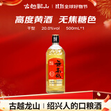 古越龙山尊享版无高低 传统干型 绍兴 黄酒 500ml 单瓶装 