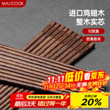 美厨（maxcook）鸡翅木筷子 日式尖头鸡翅木筷 无漆无蜡实木筷子10双装 MCK0638