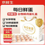 京鲜生【每日鲜蛋】无抗谷物鸡蛋30枚 3.18斤 当日产蛋 当日发货