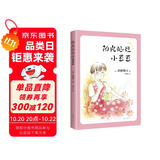 阳光灿烂小豆豆 窗边的小豆豆系列新作 手绘封面 温馨幽默（爱心树童书） 课外阅读 暑期阅读 课外书