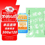 唐欧阳询书皇甫府君碑（修订版）/历代碑帖法书选