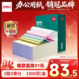 得力（deli）【缺页十倍赔】珊瑚海五联三等分可撕边针式电脑打印纸 彩色(白红蓝绿黄)送货单1500页 JS241-5