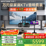 威斯汀（WESTDING）108家庭ktv音响套装唱歌全套设备家庭影院家用卡拉ok点歌机一体机音箱 【四只音箱】108旗舰版*4+397+K4S+T9