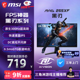 微星（MSI）24.5英寸 300Hz 0.5ms (GtG) 支持HDR 快速液晶IPS 10Bit 窄边框游戏电竞显示器 MAG 255XF