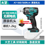 大艺电动扳手无刷充电扳手A7-560架子工冲击扳手风炮手持锂电手电钻 A7-560N.m裸机[不含电池充电器]