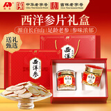 敖东西洋参片礼盒100g*2瓶 长白山花旗参泡水 送父母长辈滋补营养礼品
