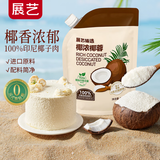 展艺臻选 椰浓椰蓉100g 烘焙专用椰丝碎 椰子小方糯米糍原料
