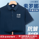 蓝之旺 工作服定制印字印logo夏季工衣男短袖polo文化衫t恤订做4S店工装 A款【40支索罗纳230g抗皱】藏青 XL