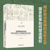 帝国的叙事话语：国家身份塑造与冷战时期美国外交政策 王立新教授作品
