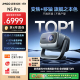 坚果投影（JMGO）N5 Pro 4K超高清三色激光云台投影仪家用 变焦移轴高刷投影（3100CVIA+MT9681） 国家补贴20%