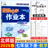 2025春/2026春新版启东中学作业本七年级下册数学语文英语生物地理历史道法人教版北师版 抢分宝启东作业本初一七年级下册教材同步训练单元检测卷 26春-七年级下册 数学 北师版