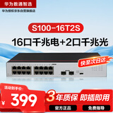华为数通智选千兆交换机16口千兆电口+2口光纤口以太网络网线分线器集线器5口8口家用企业级S100-16T2S