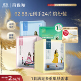 百雀羚（PECHOIN）小雀幸面膜缤纷装24片补水保湿 晒后修复面膜品质国货