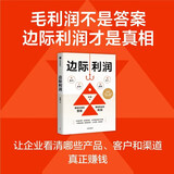边际利润 用财务思维发现被忽视的盈利机会 张楠 著 中小企业业务人员盈利增长方法论 7家企业6个月扭亏为盈并持续增长实战路径 张丽俊 于冬琪 沈帅波力荐 中信出版社