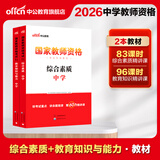 备考2026上半年中公教资中学教师证教材中公教育资格证考试辅导用书初中高中考试用书中职文化课历年真题模拟试卷题库教材科目一二三视频课程ZG 【综合素质+教育知识与能力】教材 两科