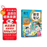 2025斗半匠课堂笔记六年级上册数学人教版黄冈学霸笔记教材全解小学六年级同步教材课前预习课后复习辅导书