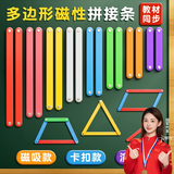 名遇平行四边形活动框架三角形演示器磁性多边形拼接条多边形面积教具 学生小拼接条/卡扣/5种20支