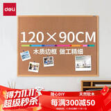 得力（deli）90*120cm软木留言板 白板 家用记事板 可插针照片墙板图钉板 家用宿舍留言板8765