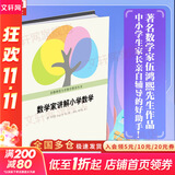 【正版包邮】数学家讲解小学数学 数学家伍鸿熙作品 首都师范大学数学教育丛书 中小学生教师家长亲自辅导的好助手 小学数学师资培训教材 数学教辅家长辅导参考书 新华书店旗舰店书籍